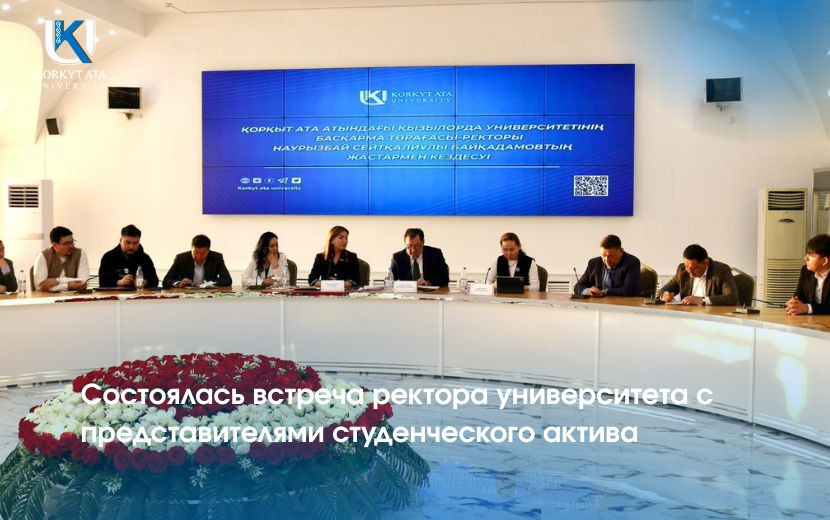 Состоялась встреча ректора университета с представителями студенческого актива