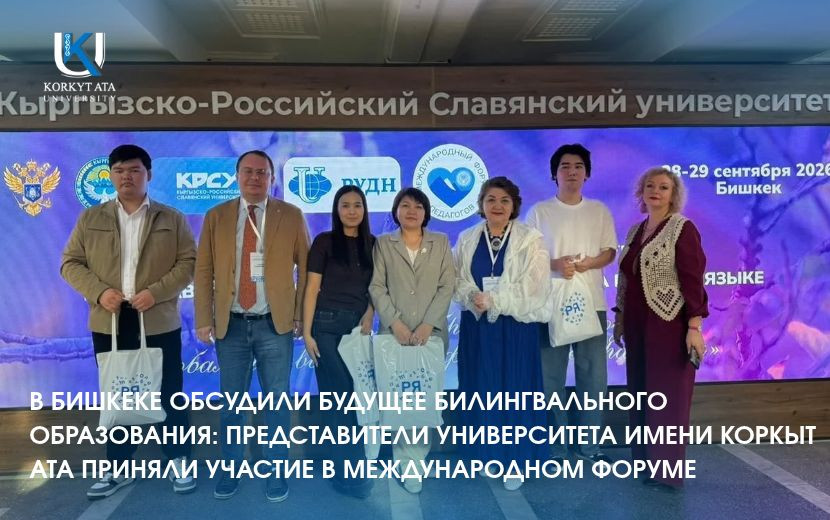 В БИШКЕКЕ ОБСУДИЛИ БУДУЩЕЕ БИЛИНГВАЛЬНОГО ОБРАЗОВАНИЯ: ПРЕДСТАВИТЕЛИ УНИВЕРСИТЕТА ИМЕНИ КОРКЫТ АТА ПРИНЯЛИ УЧАСТИЕ В МЕЖДУНАРОДНОМ ФОРУМЕ