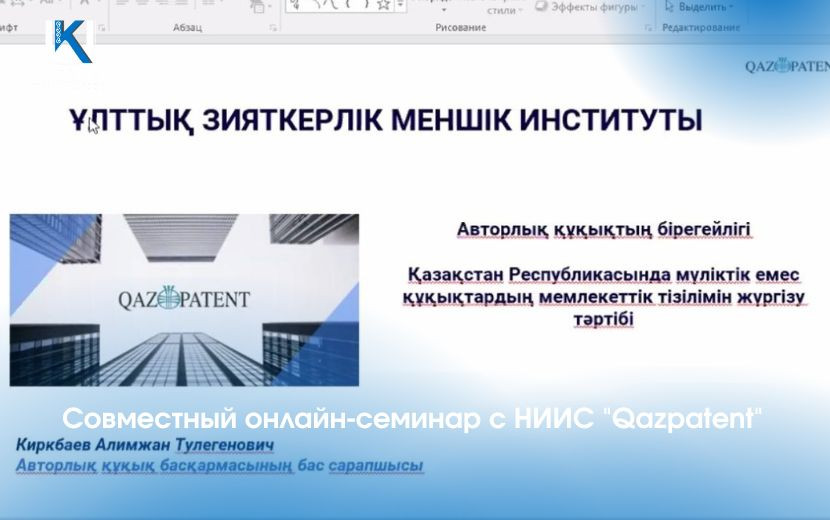 Совместный онлайн-семинар с НИИС "Qazpatent"