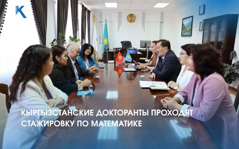 КЫРГЫЗСТАНСКИЕ ДОКТОРАНТЫ ПРОХОДЯТ СТАЖИРОВКУ ПО МАТЕМАТИКЕ