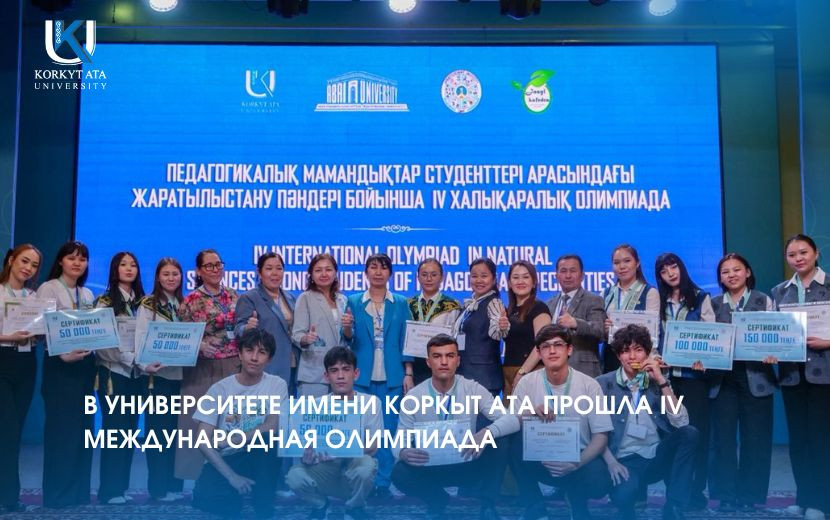 В УНИВЕРСИТЕТЕ ИМЕНИ КОРКЫТ АТА ПРОШЛА IV МЕЖДУНАРОДНАЯ ОЛИМПИАДА