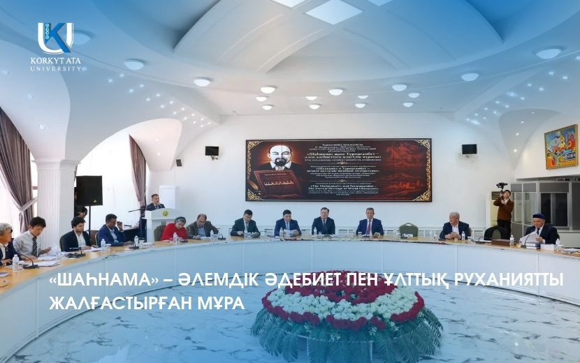 «ШАҺНАМА» – ӘЛЕМДІК ӘДЕБИЕТ ПЕН ҰЛТТЫҚ РУХАНИЯТТЫ ЖАЛҒАСТЫРҒАН МҰРА