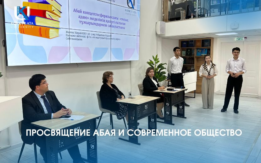 ПРОСВЯЩЕНИЕ АБАЯ И СОВРЕМЕННОЕ ОБЩЕСТВО