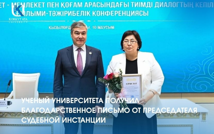 УЧЕНЫЙ УНИВЕРСИТЕТА ПОЛУЧИЛ БЛАГОДАРСТВЕННОЕ ПИСЬМО  ОТ ПРЕДСЕДАТЕЛЯ СУДЕБНОЙ ИНСТАНЦИИ