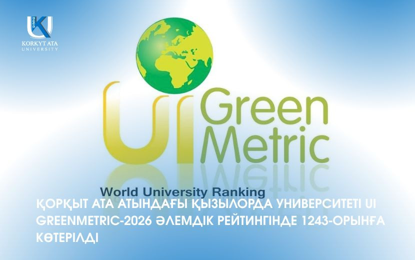 ҚОРҚЫТ АТА АТЫНДАҒЫ ҚЫЗЫЛОРДА УНИВЕРСИТЕТІ UI GREENMETRIC-2026 ӘЛЕМДІК РЕЙТИНГІНДЕ 1243-ОРЫНҒА КӨТЕРІЛДІ
