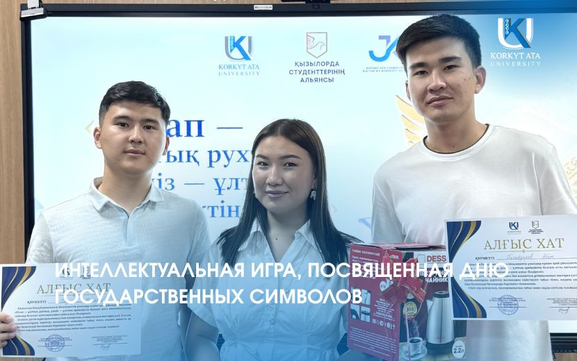 ИНТЕЛЛЕКТУАЛЬНАЯ ИГРА, ПОСВЯЩЕННАЯ ДНЮ ГОСУДАРСТВЕННЫХ СИМВОЛОВ