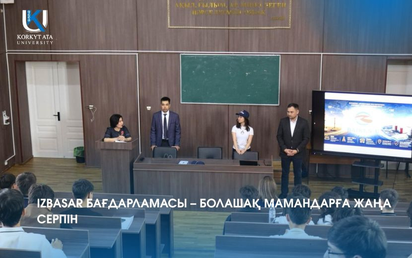 IZBASAR БАҒДАРЛАМАСЫ – БОЛАШАҚ МАМАНДАРҒА ЖАҢА СЕРПІН