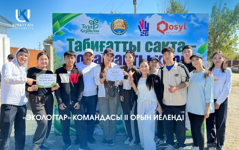 «ЭКОЛОГТАР» КОМАНДАСЫ ІІ ОРЫН ИЕЛЕНДІ