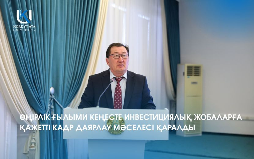 ӨҢІРЛІК ҒЫЛЫМИ КЕҢЕСТЕ ИНВЕСТИЦИЯЛЫҚ ЖОБАЛАРҒА ҚАЖЕТТІ КАДР ДАЯРЛАУ МӘСЕЛЕСІ ҚАРАЛДЫ