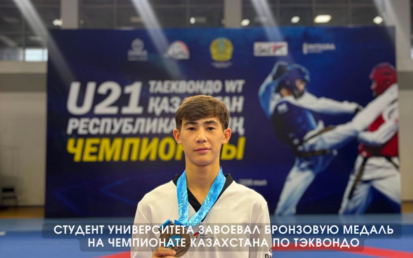 СТУДЕНТ УНИВЕРСИТЕТА ЗАВОЕВАЛ БРОНЗОВУЮ МЕДАЛЬ  НА ЧЕМПИОНАТЕ КАЗАХСТАНА ПО ТЭКВОНДО