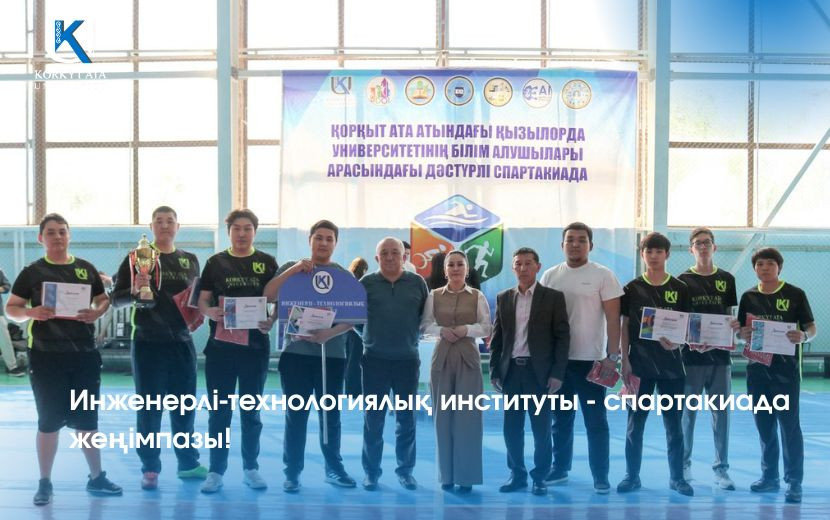 Инженерлі-технологиялық институты - спартакиада жеңімпазы!