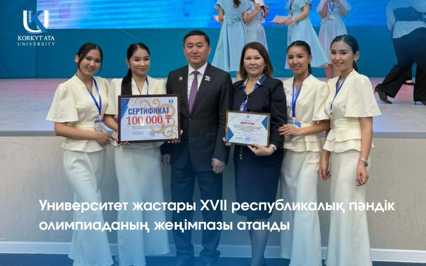 Университет жастары XVII республикалық пәндік олимпиаданың жеңімпазы атанды