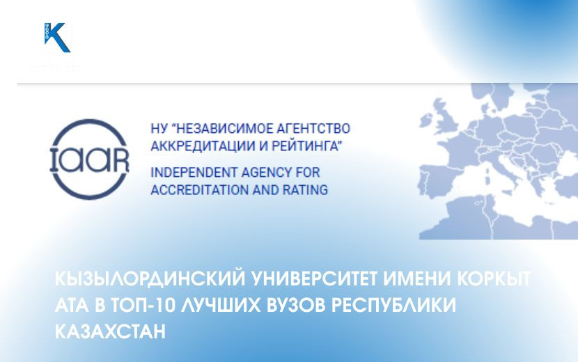 КЫЗЫЛОРДИНСКИЙ УНИВЕРСИТЕТ ИМЕНИ КОРКЫТ АТА В  ТОП-10 ЛУЧШИХ ВУЗОВ РЕСПУБЛИКИ КАЗАХСТАН