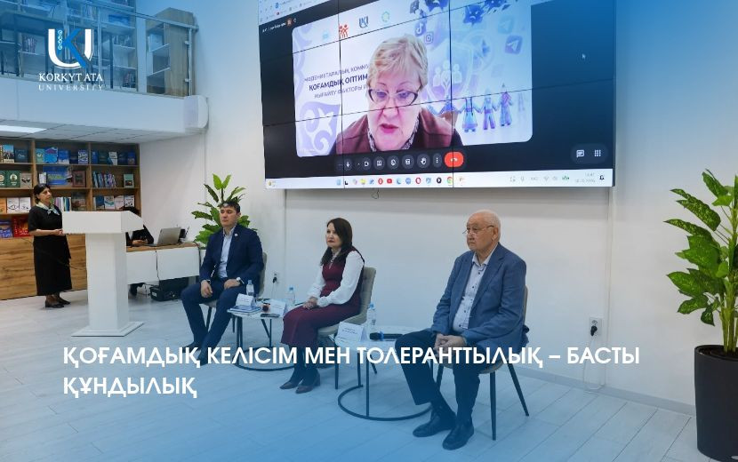 ҚОҒАМДЫҚ КЕЛІСІМ МЕН ТОЛЕРАНТТЫЛЫҚ – БАСТЫ ҚҰНДЫЛЫҚ