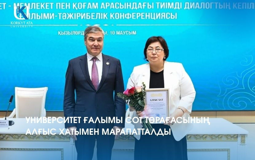 УНИВЕРСИТЕТ ҒАЛЫМЫ СОТ ТӨРАҒАСЫНЫҢ АЛҒЫС ХАТЫМЕН МАРАПАТТАЛДЫ