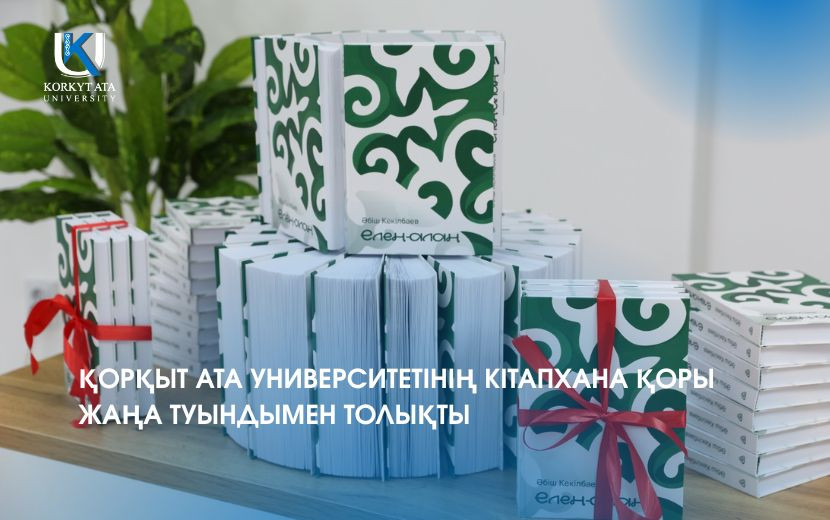 ҚОРҚЫТ АТА УНИВЕРСИТЕТІНІҢ КІТАПХАНА ҚОРЫ ЖАҢА ТУЫНДЫМЕН ТОЛЫҚТЫ