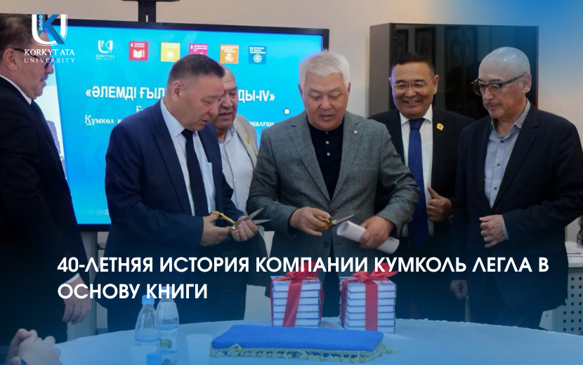40-ЛЕТНЯЯ ИСТОРИЯ КОМПАНИИ КУМКОЛЬ ЛЕГЛА В ОСНОВУ КНИГИ
