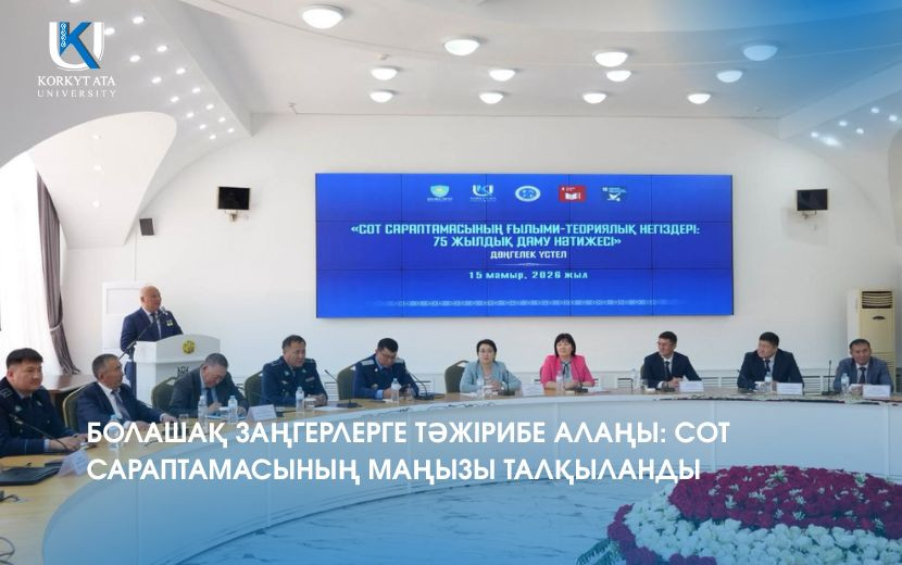 БОЛАШАҚ ЗАҢГЕРЛЕРГЕ ТӘЖІРИБЕ АЛАҢЫ: СОТ САРАПТАМАСЫНЫҢ МАҢЫЗЫ ТАЛҚЫЛАНДЫ