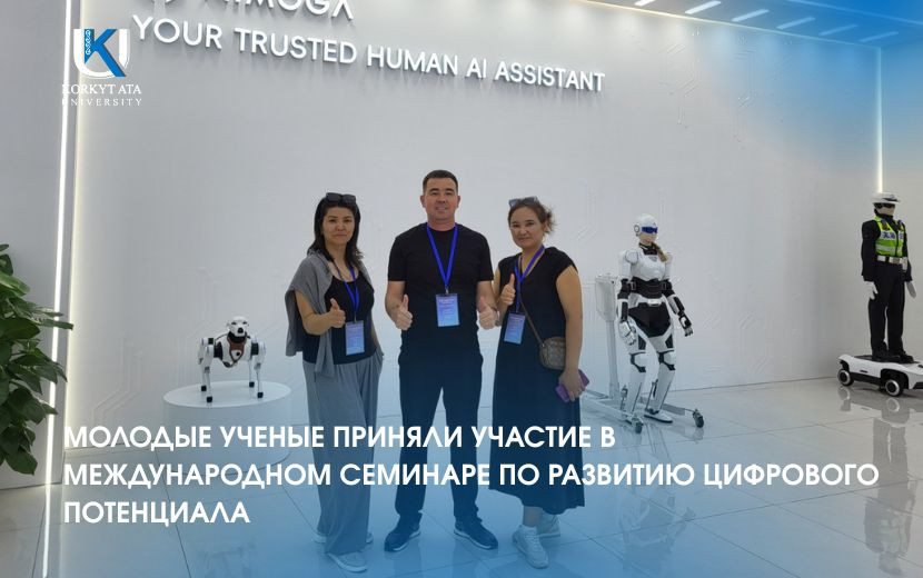 МОЛОДЫЕ УЧЕНЫЕ ПРИНЯЛИ УЧАСТИЕ В МЕЖДУНАРОДНОМ СЕМИНАРЕ ПО РАЗВИТИЮ ЦИФРОВОГО ПОТЕНЦИАЛА