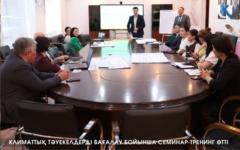 КЛИМАТТЫҚ ТӘУЕКЕЛДЕРДІ БАҒАЛАУ БОЙЫНША СЕМИНАР-ТРЕНИНГ ӨТТІ