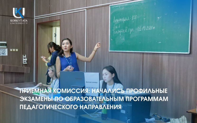 ПРИЕМНАЯ КОМИССИЯ: НАЧАЛИСЬ ПРОФИЛЬНЫЕ ЭКЗАМЕНЫ ПО ОБРАЗОВАТЕЛЬНЫМ ПРОГРАММАМ ПЕДАГОГИЧЕСКОГО НАПРАВЛЕНИЯ