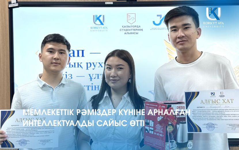 МЕМЛЕКЕТТІК РӘМІЗДЕР КҮНІНЕ АРНАЛҒАН ИНТЕЛЛЕКТУАЛДЫ САЙЫС ӨТТІ