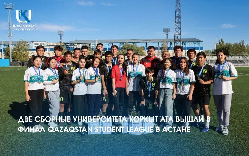ДВЕ СБОРНЫЕ УНИВЕРСИТЕТА КОРКЫТ АТА ВЫШЛИ В ФИНАЛ QAZAQSTAN STUDENT LEAGUE В АСТАНЕ