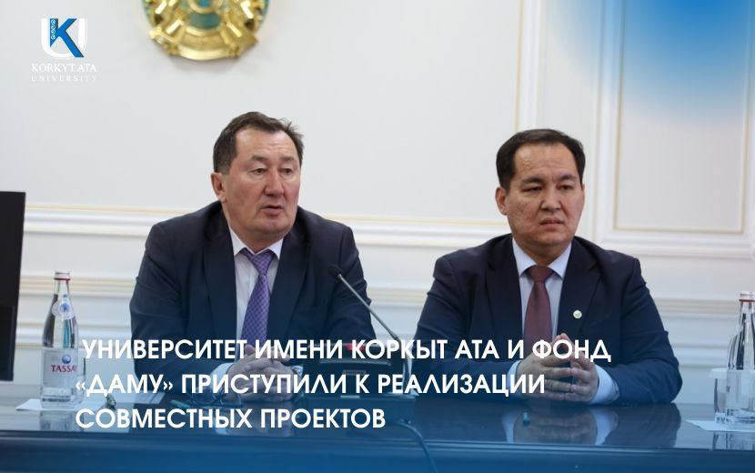 УНИВЕРСИТЕТ ИМЕНИ КОРКЫТ АТА И ФОНД «ДАМУ» ПРИСТУПИЛИ К РЕАЛИЗАЦИИ СОВМЕСТНЫХ ПРОЕКТОВ