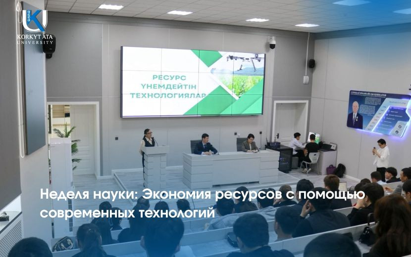 Неделя науки: Экономия ресурсов с помощью современных технологий