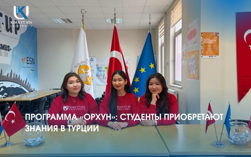 ПРОГРАММА «ОРХУН»: СТУДЕНТЫ ПРИОБРЕТАЮТ ЗНАНИЯ В ТУРЦИИ