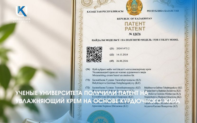 УЧЕНЫЕ УНИВЕРСИТЕТА ПОЛУЧИЛИ ПАТЕНТ НА  УВЛАЖНЯЮЩИЙ КРЕМ НА ОСНОВЕ КУРДЮЧНОГО ЖИРА