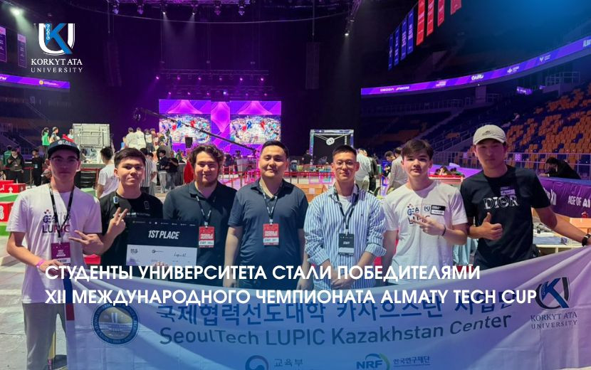 СТУДЕНТЫ УНИВЕРСИТЕТА СТАЛИ ПОБЕДИТЕЛЯМИ  XII МЕЖДУНАРОДНОГО ЧЕМПИОНАТА ALMATY TECH CUP