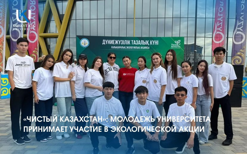 «ЧИСТЫЙ КАЗАХСТАН»: МОЛОДЕЖЬ УНИВЕРСИТЕТА  ПРИНЯЛА УЧАСТИЕ В ЭКОЛОГИЧЕСКОЙ АКЦИИ