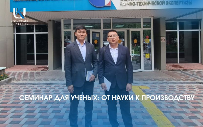 СЕМИНАР ДЛЯ УЧЕНЫХ: ОТ НАУКИ К ПРОИЗВОДСТВУ