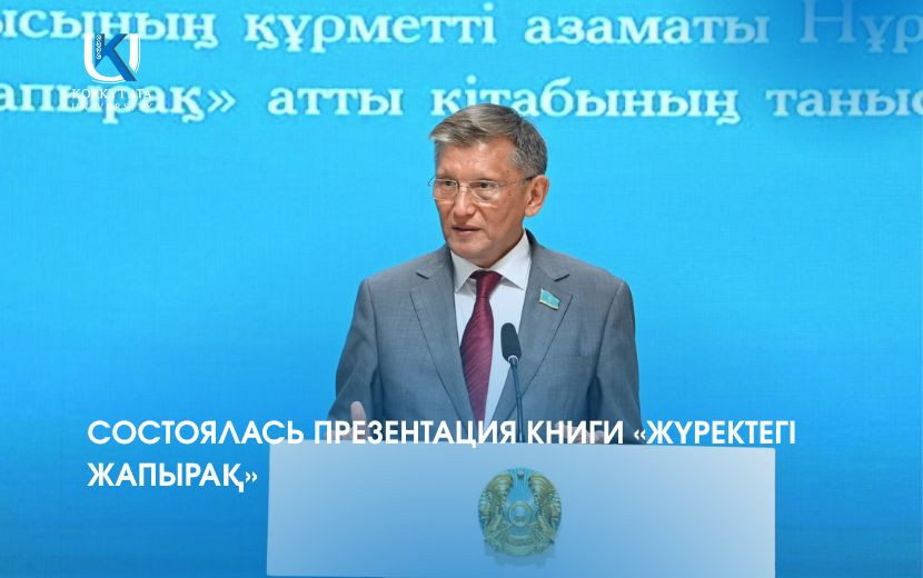 СОСТОЯЛАСЬ ПРЕЗЕНТАЦИЯ КНИГИ «ЖҮРЕКТЕГІ ЖАПЫРАҚ»