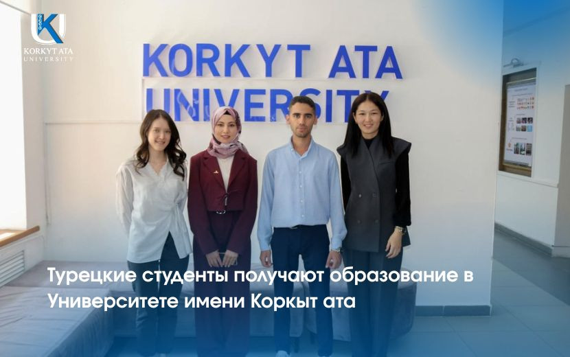 Турецкие студенты получают образование в Университете имени Коркыт ата