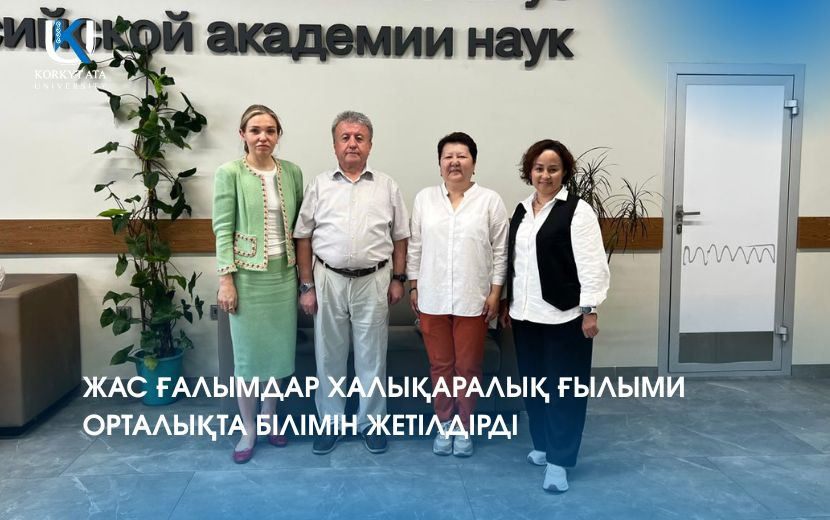 ЖАС ҒАЛЫМДАР ХАЛЫҚАРАЛЫҚ ҒЫЛЫМИ ОРТАЛЫҚТА БІЛІМІН ЖЕТІЛДІРДІ