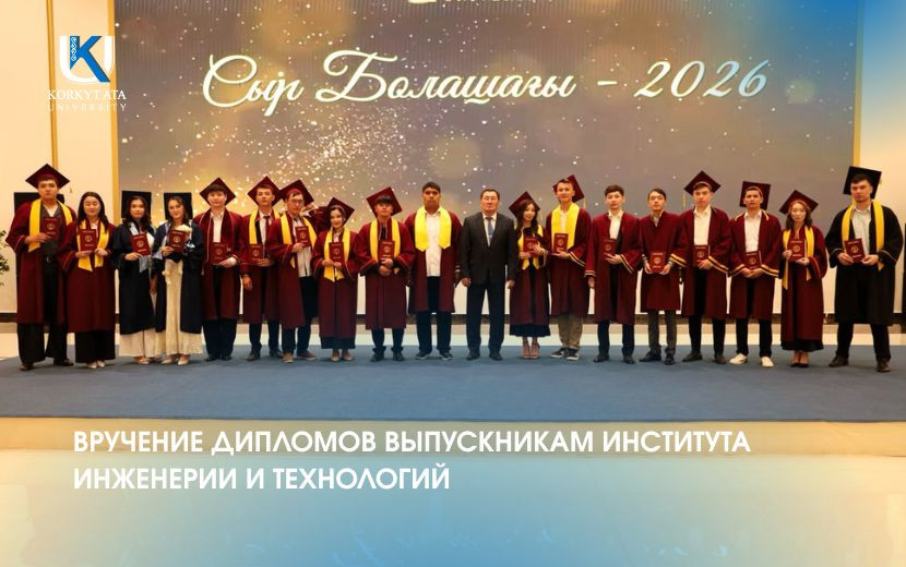 ВРУЧЕНИЕ ДИПЛОМОВ ВЫПУСКНИКАМ ИНСТИТУТА ИНЖЕНЕРИИ И ТЕХНОЛОГИЙ