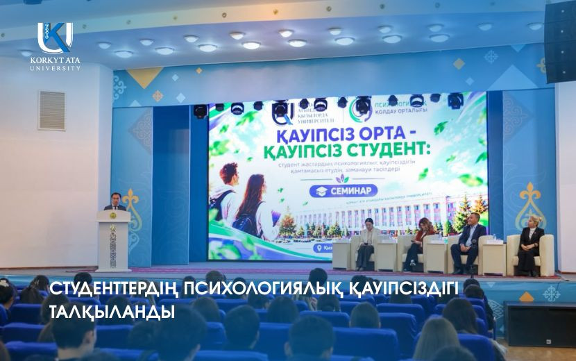 СТУДЕНТТЕРДІҢ ПСИХОЛОГИЯЛЫҚ ҚАУІПСІЗДІГІ ТАЛҚЫЛАНДЫ