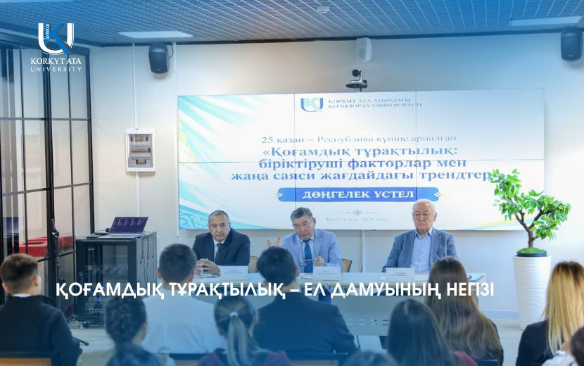 ҚОҒАМДЫҚ ТҰРАҚТЫЛЫҚ – ЕЛ ДАМУЫНЫҢ НЕГІЗІ