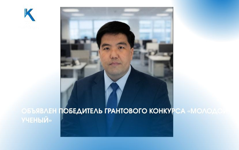 ОБЪЯВЛЕН ПОБЕДИТЕЛЬ ГРАНТОВОГО КОНКУРСА «МОЛОДОЙ УЧЕНЫЙ»