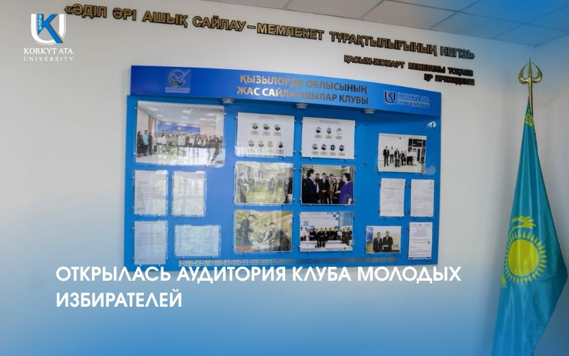 ОТКРЫЛАСЬ АУДИТОРИЯ КЛУБА МОЛОДЫХ ИЗБИРАТЕЛЕЙ