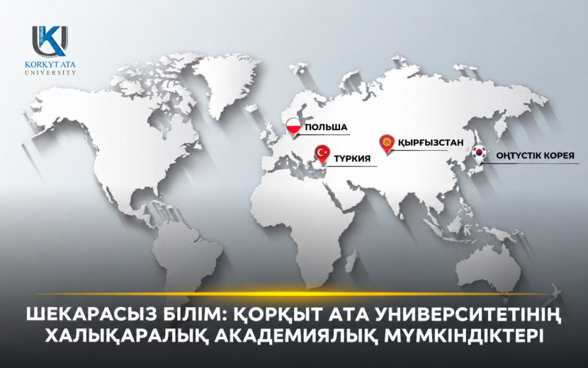 ШЕКАРАСЫЗ БІЛІМ: ҚОРҚЫТ АТА УНИВЕРСИТЕТІНІҢ ХАЛЫҚАРАЛЫҚ АКАДЕМИЯЛЫҚ МҮМКІНДІКТЕРІ