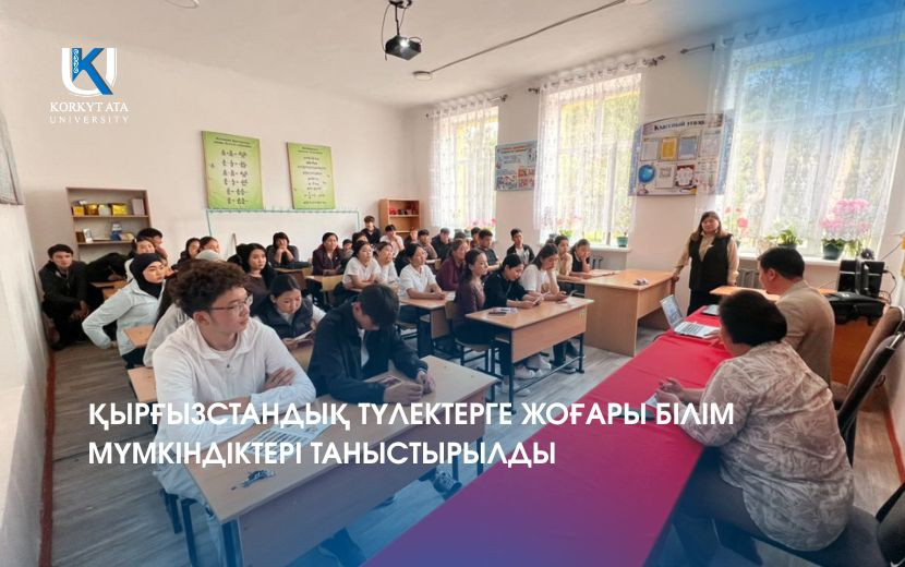 ҚЫРҒЫЗСТАНДЫҚ ТҮЛЕКТЕРГЕ ЖОҒАРЫ БІЛІМ МҮМКІНДІКТЕРІ ТАНЫСТЫРЫЛДЫ