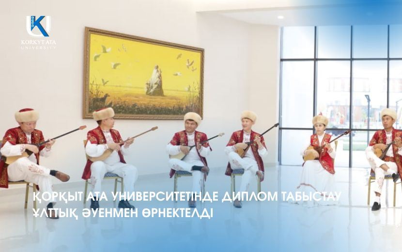 ҚОРҚЫТ АТА УНИВЕРСИТЕТІНДЕ ДИПЛОМ ТАБЫСТАУ ҰЛТТЫҚ ӘУЕНМЕН ӨРНЕКТЕЛДІ