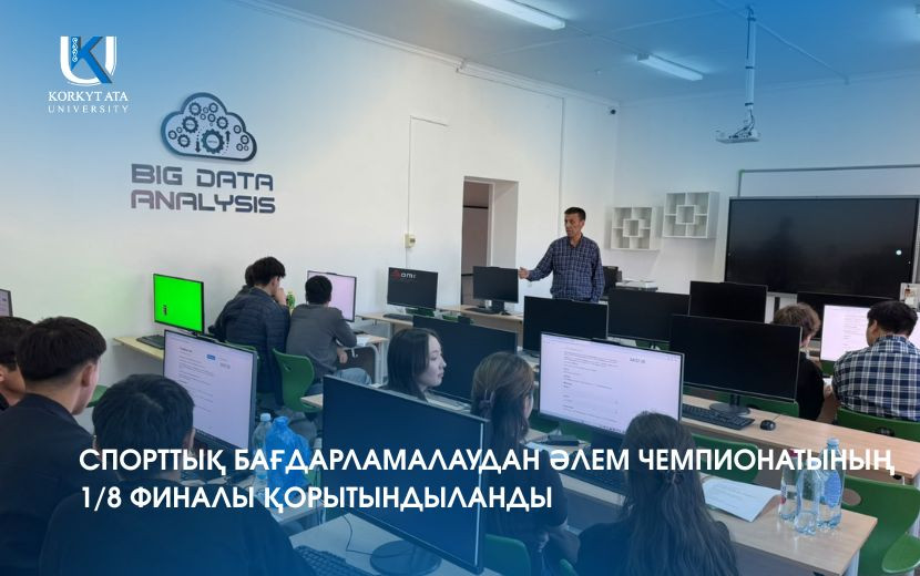 СПОРТТЫҚ БАҒДАРЛАМАЛАУДАН ӘЛЕМ ЧЕМПИОНАТЫНЫҢ 1/8 ФИНАЛЫ ҚОРЫТЫНДЫЛАНДЫ