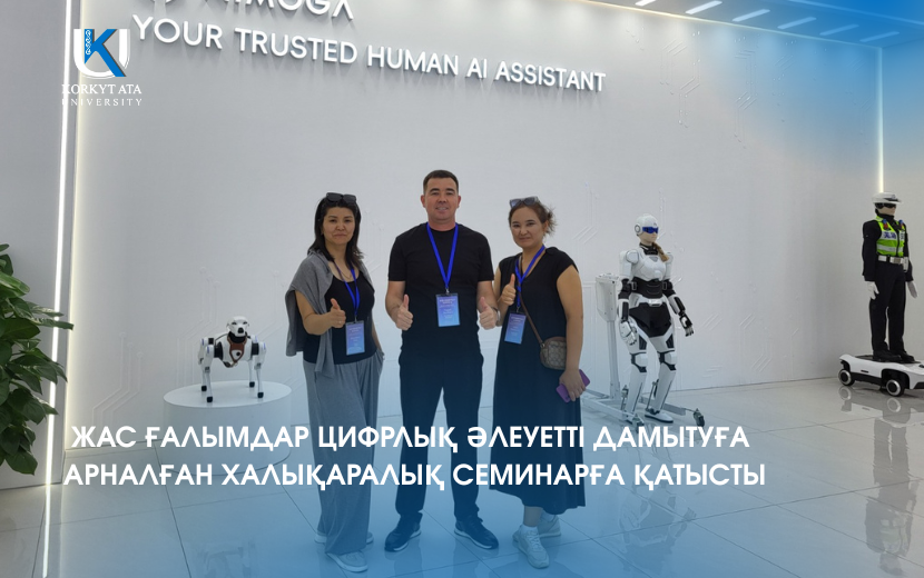 ЖАС ҒАЛЫМДАР ЦИФРЛЫҚ ӘЛЕУЕТТІ ДАМЫТУҒА АРНАЛҒАН ХАЛЫҚАРАЛЫҚ СЕМИНАРҒА ҚАТЫСТЫ