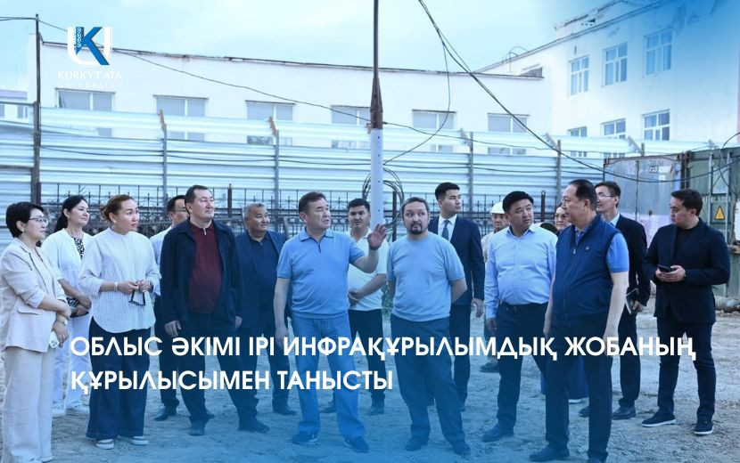 ОБЛЫС ӘКІМІ ІРІ ИНФРАҚҰРЫЛЫМДЫҚ ЖОБАНЫҢ ҚҰРЫЛЫСЫМЕН ТАНЫСТЫ