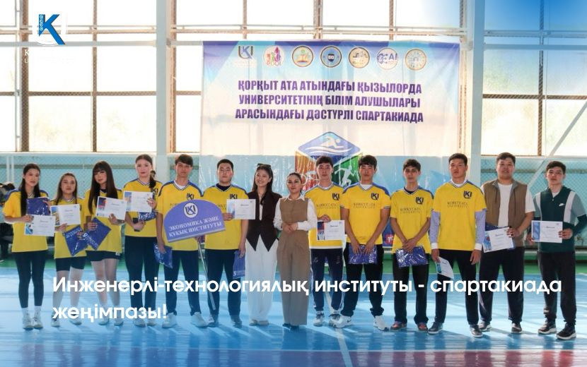 Инженерлі-технологиялық институты - спартакиада жеңімпазы!