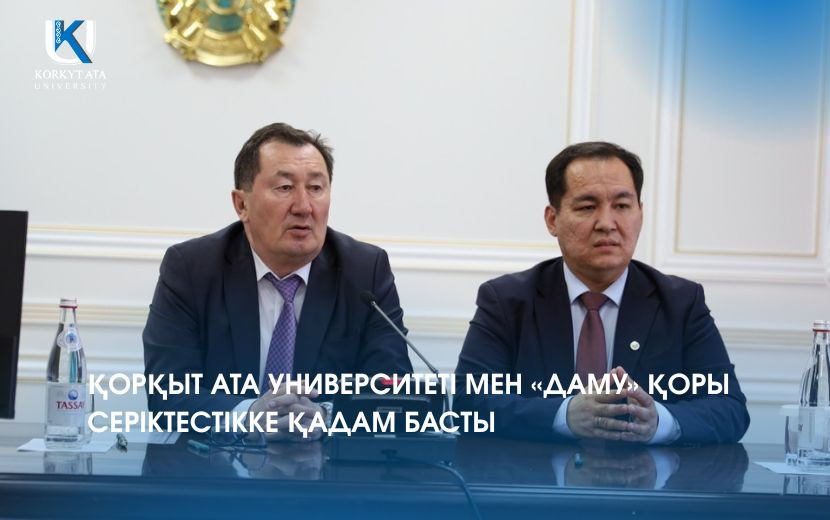 ҚОРҚЫТ АТА УНИВЕРСИТЕТІ МЕН «ДАМУ» ҚОРЫ СЕРІКТЕСТІККЕ ҚАДАМ БАСТЫ